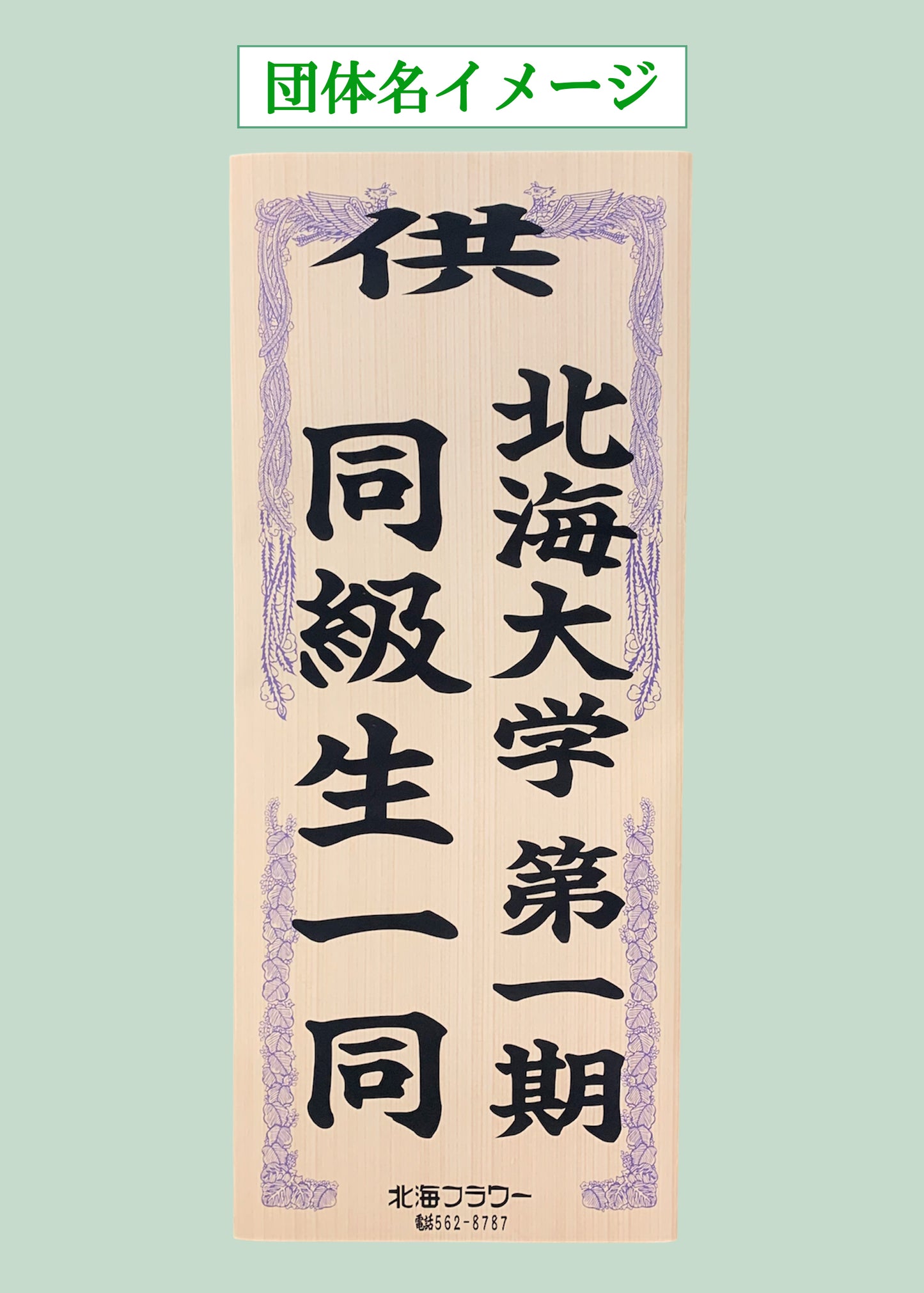 【No.3】スタンド2段生花