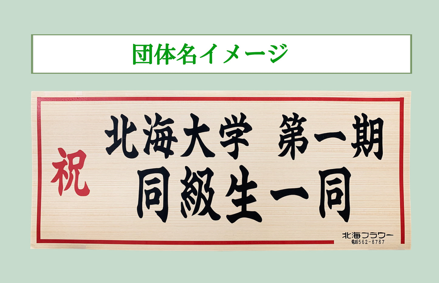 【No.69】スタンド1段生花