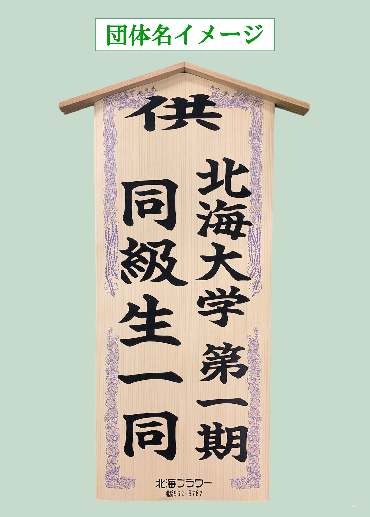 【No.6】スタンド2段生花